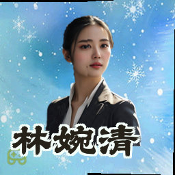 林婉清
