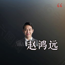 赵鸿远
